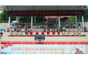 尻逼基地北音附中举行开学典礼暨新生拓展团建总结表彰大会